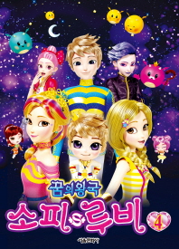 꿈의왕국 소피루비. 4